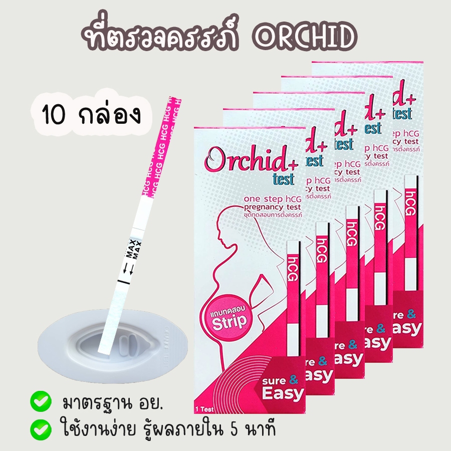 💧 ที่ตรวจครรภ์ Orchid+ (จุ่ม 10 กล่อง) HCG ตรวจตั้งครรภ์ ตรวจท้อง