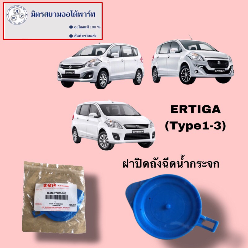 ฝาปิดกระป๋องฉีดน้ำ SUZUKI ERTIGA(ปี) (ไม่มั่นใจสอบถามก่อนสั่ง)(38452-77M00-000)