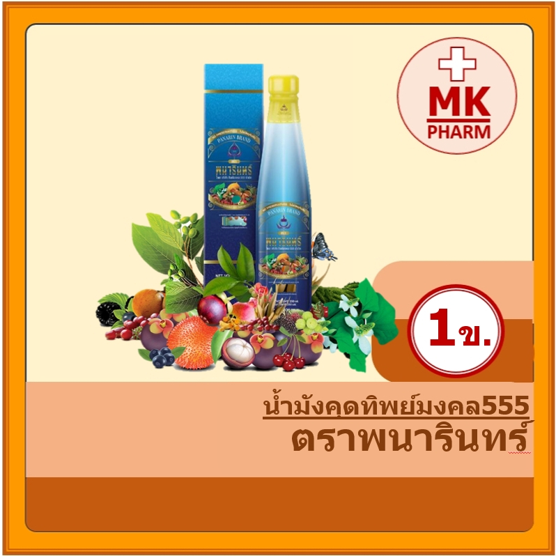 น้ำมังคุดทิพย์มงคล 555 (ชุด 1ขวด) ตราพนารินทร์ น้ำมังคุดเข้มข้น ผสมสมุนไพร รวม24ชนิด ขนาด 250 ml/ข.