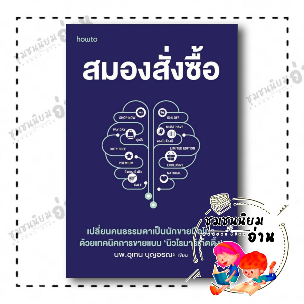 หนังสือ สมองสั่งซื้อ : นายแพทย์อุเทน บุญอรณะ : อมรินทร์ How to : BK01 (ชุมชนนิยมอ่าน)