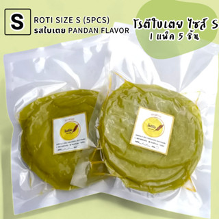 โรตีกึ่งสำเร็จรูป รสใบเตย ไซส์ S ไซส์มินิ บรรจุ 1 แพ็ค 5 แผ่…