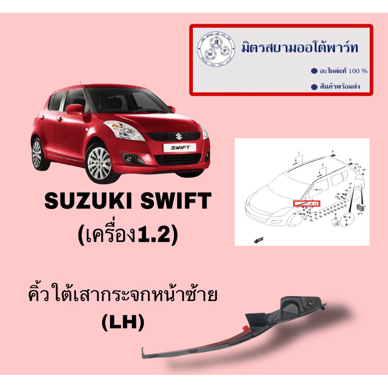 คิ้วใต้เสาเก๋งหน้า-LH suzuki swift1.2(2012-2017)(ไม่มั่นใจสอบถามก่อนสั่ง) (77171-71L00-000)