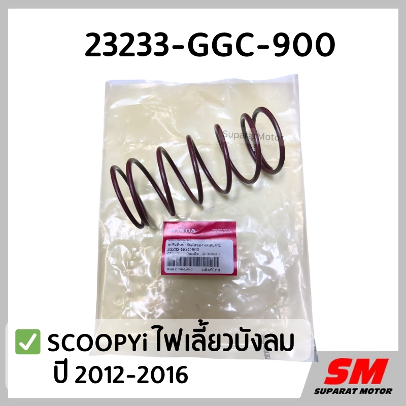 สปริงตัวใหญ่ชามหลัง SCOOPY i ไฟเลี้ยวบังลม ปี2012-2016 อะไหล่แท้100% รหัส 23233-GGC-900