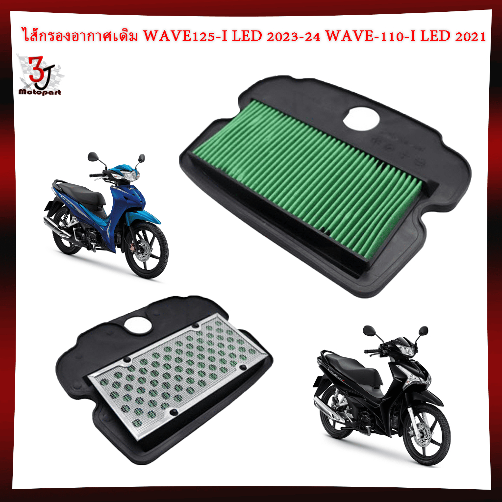 ไส้กรองอากาศเดิม WAVE125-I LED 2023-24/WAVE-110-I LED 2021/DREAM SUPER CUP ไฟกลม 2022 เวฟ125แอลอีดี