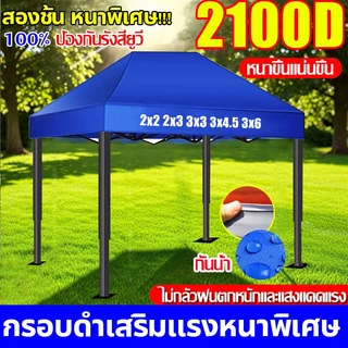 【รับประกัน50ปี】เต้นท์ขายของ เต้นขายของ ผ้าเต้นท์ โครงเหล็กหนาพิเศษ+2100D ผ้าหนาผ้าใบ 2x2 2x3 3x3 3x4.5 3×6m เต็นท์จอดรถ