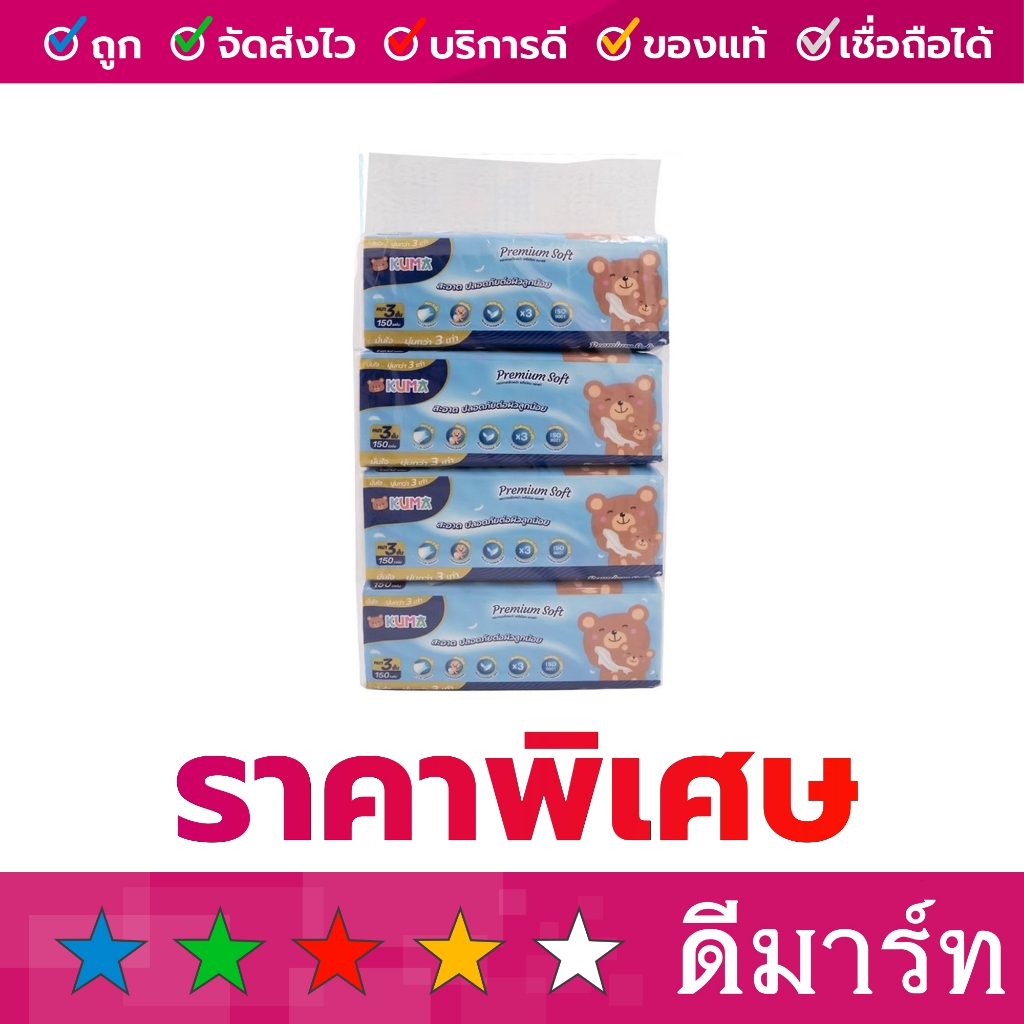 กระดาษทิชชู่เช็ดหน้า พรีเมี่ยม ซอฟท์ คุมะ 150 แผ่น หนา 3 ชั้น 4 ห่อ หรือ 1 แพ็ค
