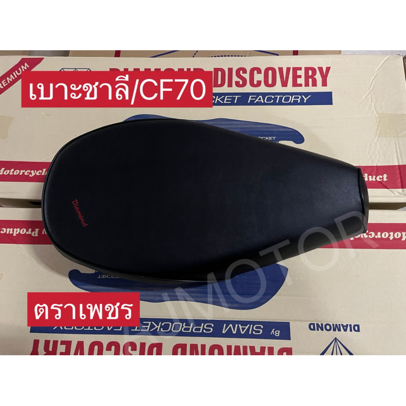 เบาะชาลี/CF70(ตราเพชร)คู่ตัว