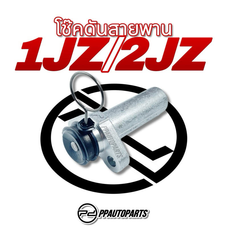 โช๊คดันสายพาน  1JZ ,2JZ