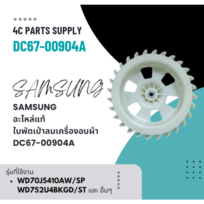 SAMSUNG อะไหล่แท้ ใบพัดเป่าลมเครื่องอบผ้าซัมซุง DC67-00904A FAN DRY;PA66+GF30%,T2.0,HB,KN333G30,NATU