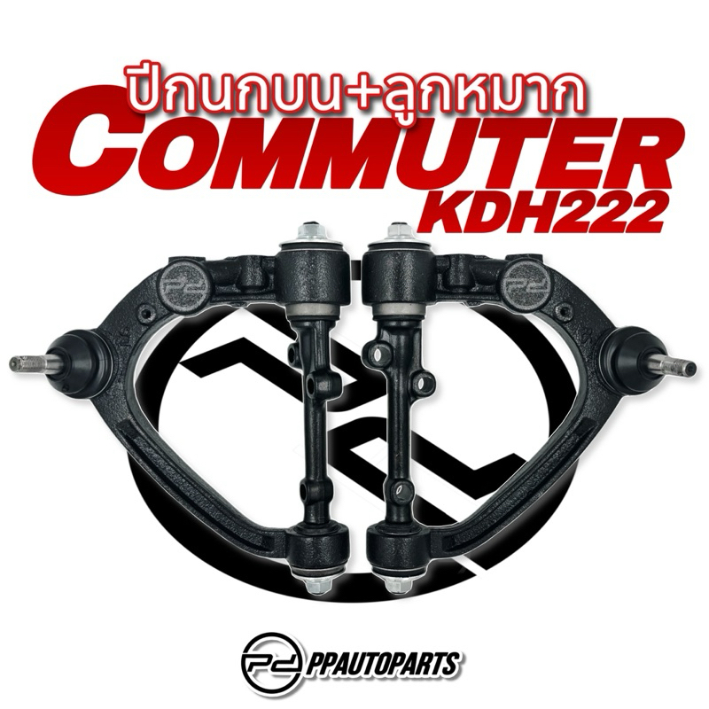 ปีกนกบน+ลูกหมาก  COMMUTER KDH222