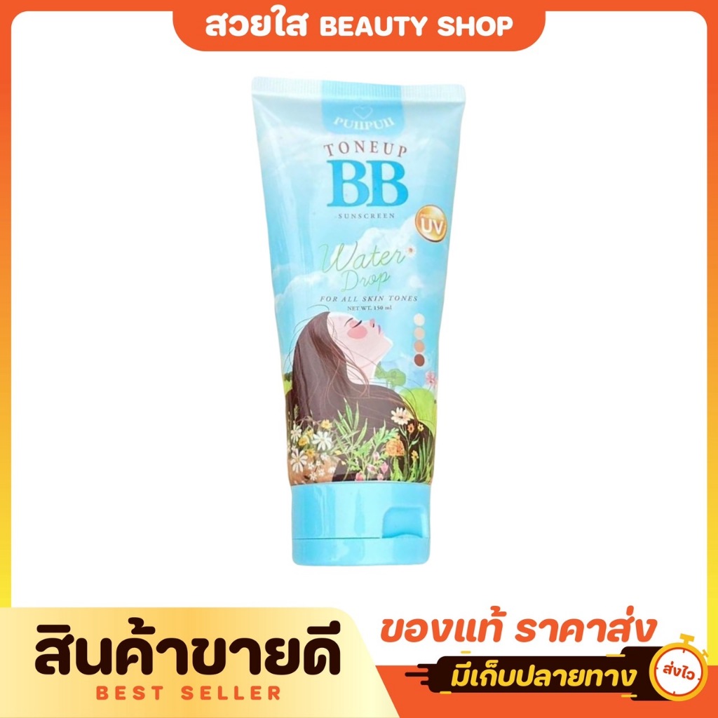 บีบีปุยปุย ซันสกรีน PUIIPUII BB SUNSCREEN ปริมาณ 150ml.