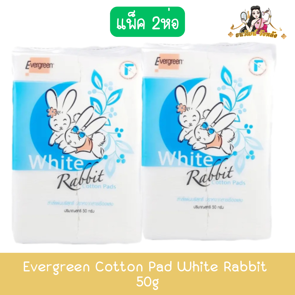 (แพ็ค 2ห่อ) Evergreen Cotton Pad White Rabbit 50g เอเวอร์กรีน สำลีแผ่นกระต่าย 50กรัม