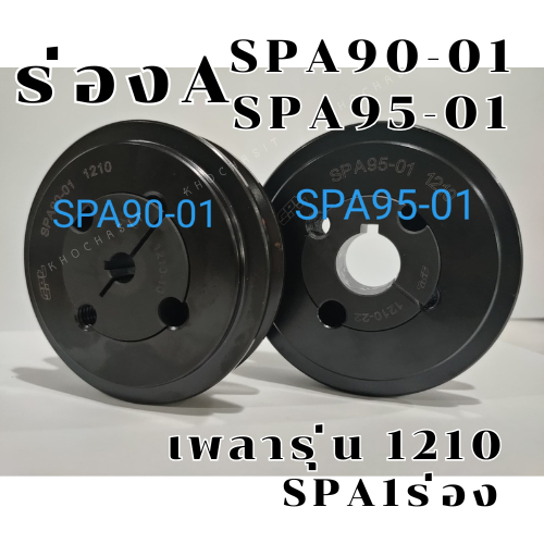 SPA90 SPA95 1ร่อง มู่เลย์ มูเลย์ พลูเล่ย์ Pulley SPA90-01,SPA95-01 ร่อง A, 1 Groove  ขนาดรูเพลา1210
