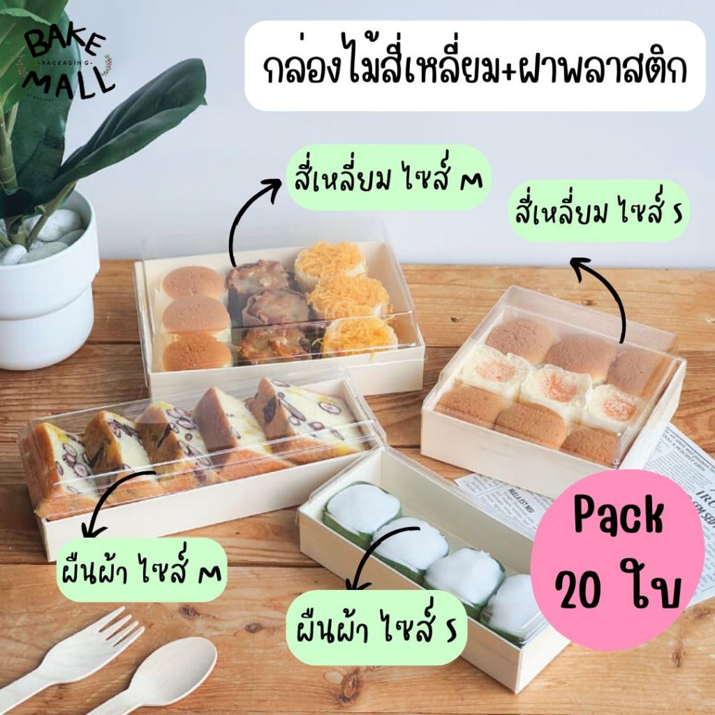 สวยมาก กล่องไม้ + ฝาพลาสติก แพ็ค 20 ชุด ไซส์ S - M อาหาร ขนม ผลไม้ต่างๆ และเบเกอรี่ เช่น ขนมปัง เค้ก ขนมไทย