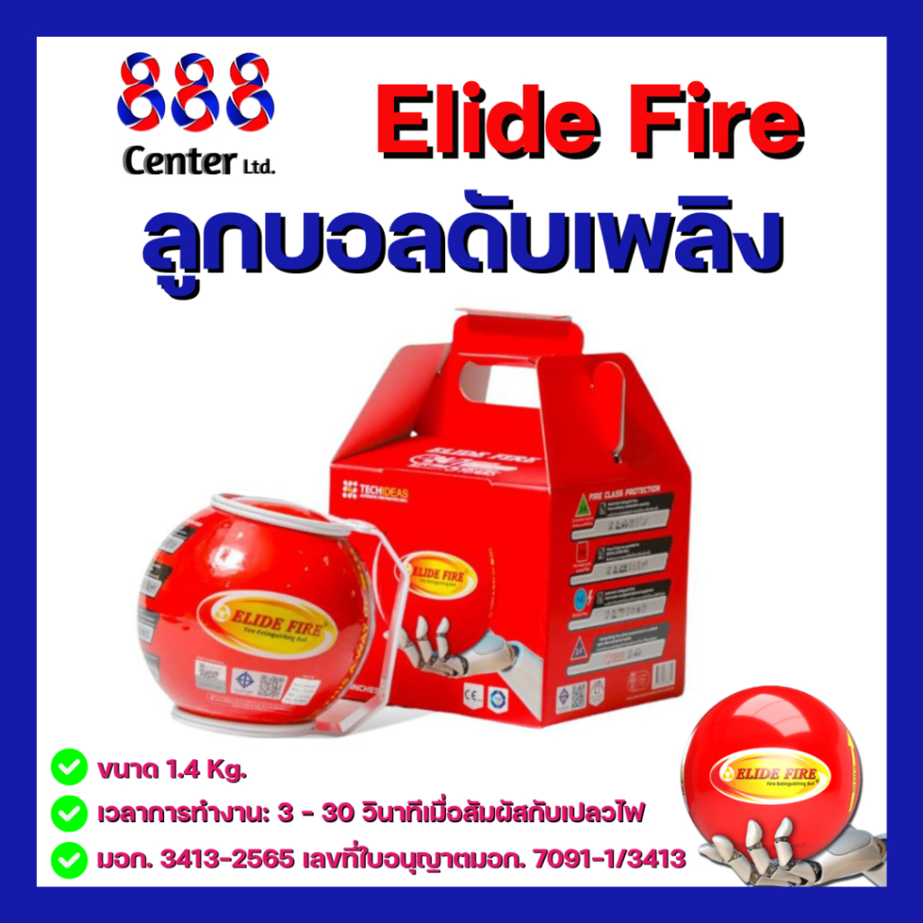 ลูกบอลดับเพลิง ELIDE FIRE® 💥ของแท้💥 ลูกบอลดับเพลิงอัตโนมัติ รุ่น TECHIDEAS ขนาด 1.4 กิโลกรัม ดับเพลิ