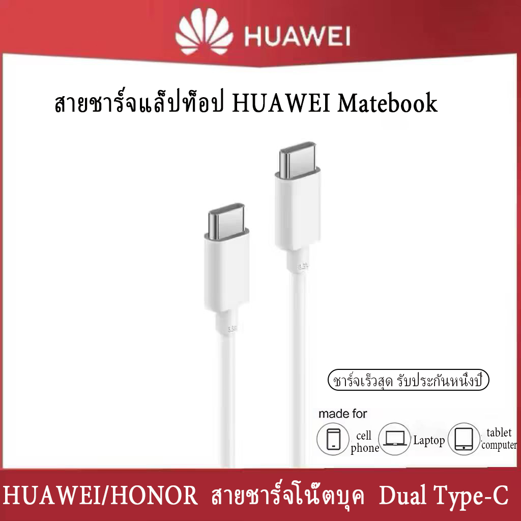 [รับประกันหนึ่งปี] สายชาร์จ Huawei PD 65W Type-C ถึง Type-C 1 ม./2 ม. เหมาะสำหรับแล็ปท็อป Huawei