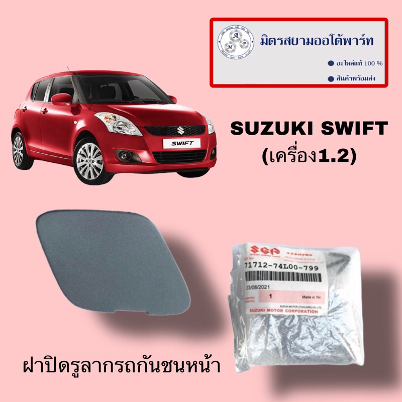 ฝาปิดรูลากรถ (ต้องไปทำสีเพิ่มเติมเอาเอง) suzuki swift1.2(ไม่มั่นใจสอบถามก่อนสั่ง)(71712-74L00-799)