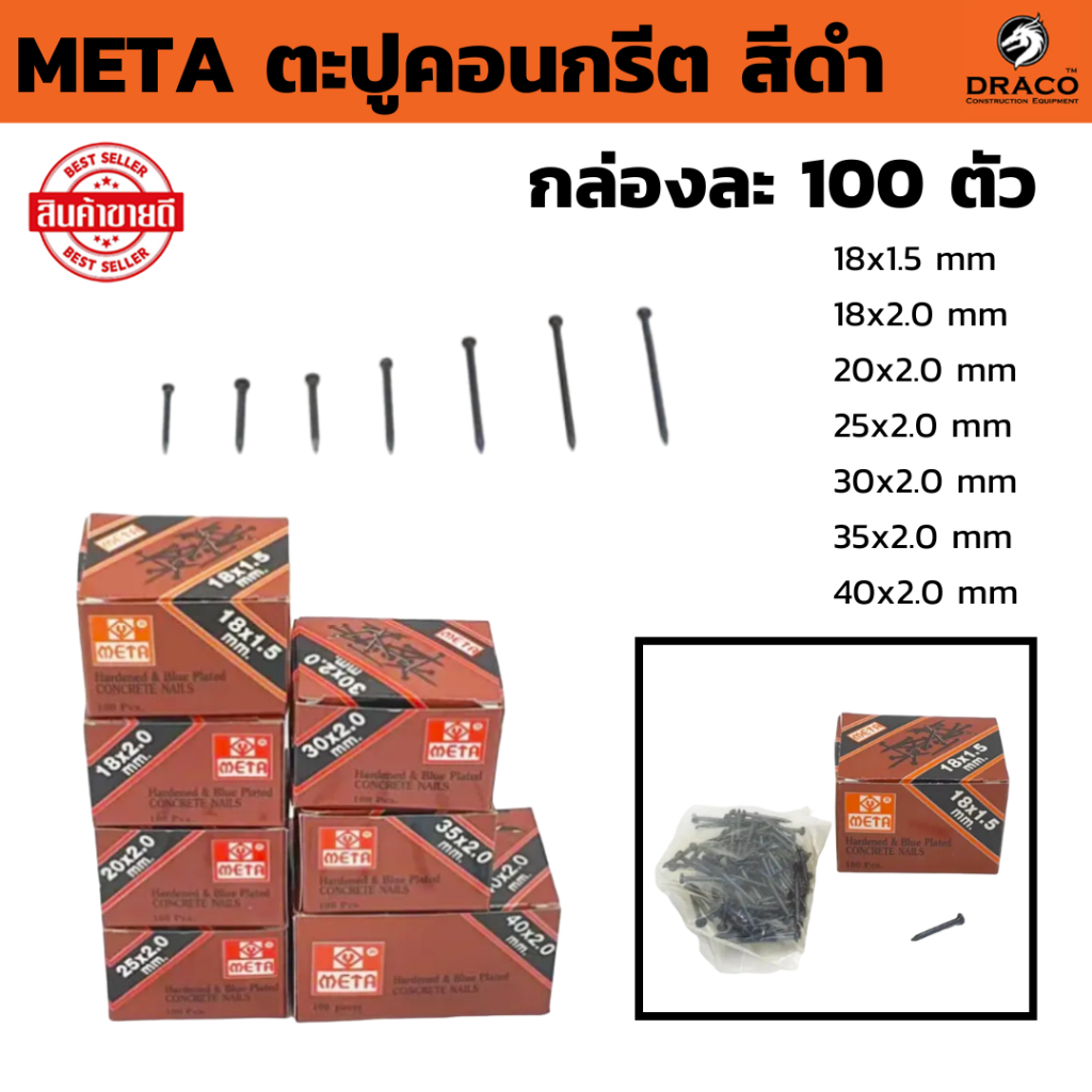 ตะปูคอนกรีต META ดำ กล่องละ 100 ตัว มีหลายขนาดให้เลือก ตะปู