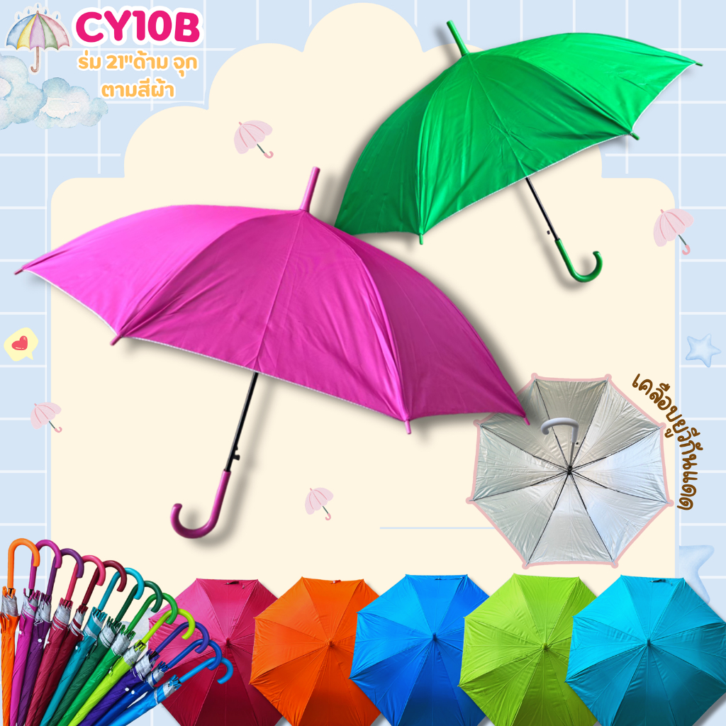 ร่ม 22 นิ้ว สีพื้นคละสี ด้ามร่มตามสีผ้า กันยูวี สวยๆ(CY10B)