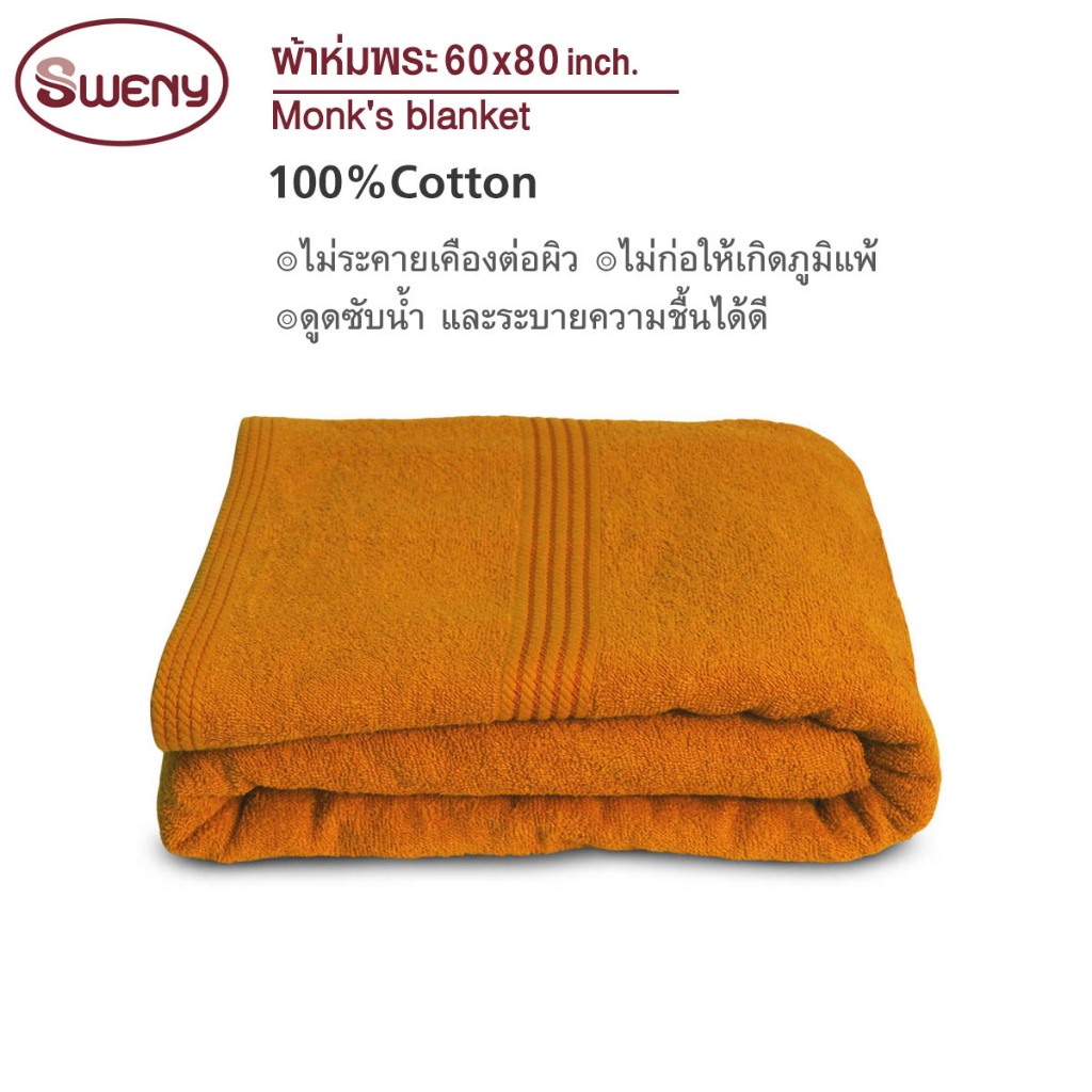 SWENY ผ้าห่มขนหนูถวายพระ Cotton 100% ขนาด 60x80 นิ้ว ผ้าห่มถวายพระ ผ้าห่มขนหนู ของทำบุญ ถวายสังฆทาน