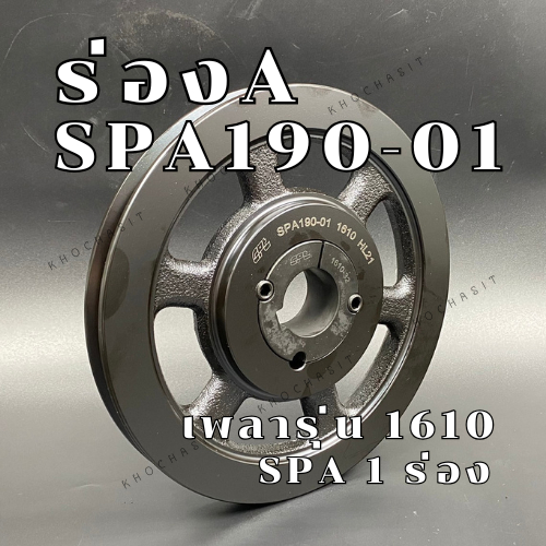 SPA190 1ร่อง มู่เลย์ มูเลย์ พลูเล่ย์ Pulley ร่อง A, 1 Groove, Pulley  SPA 190