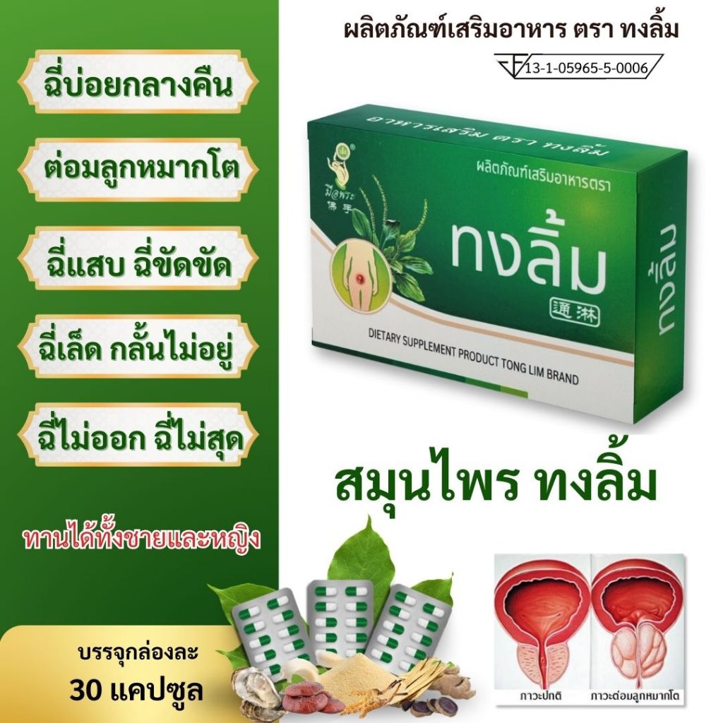(มีอย.)"ทงลิ้ม"ปัสสาวะบ่อย แสบ ขัด ปัสสาวะไม่ออก ต่อมลูกหมากโต 2 กล่อง