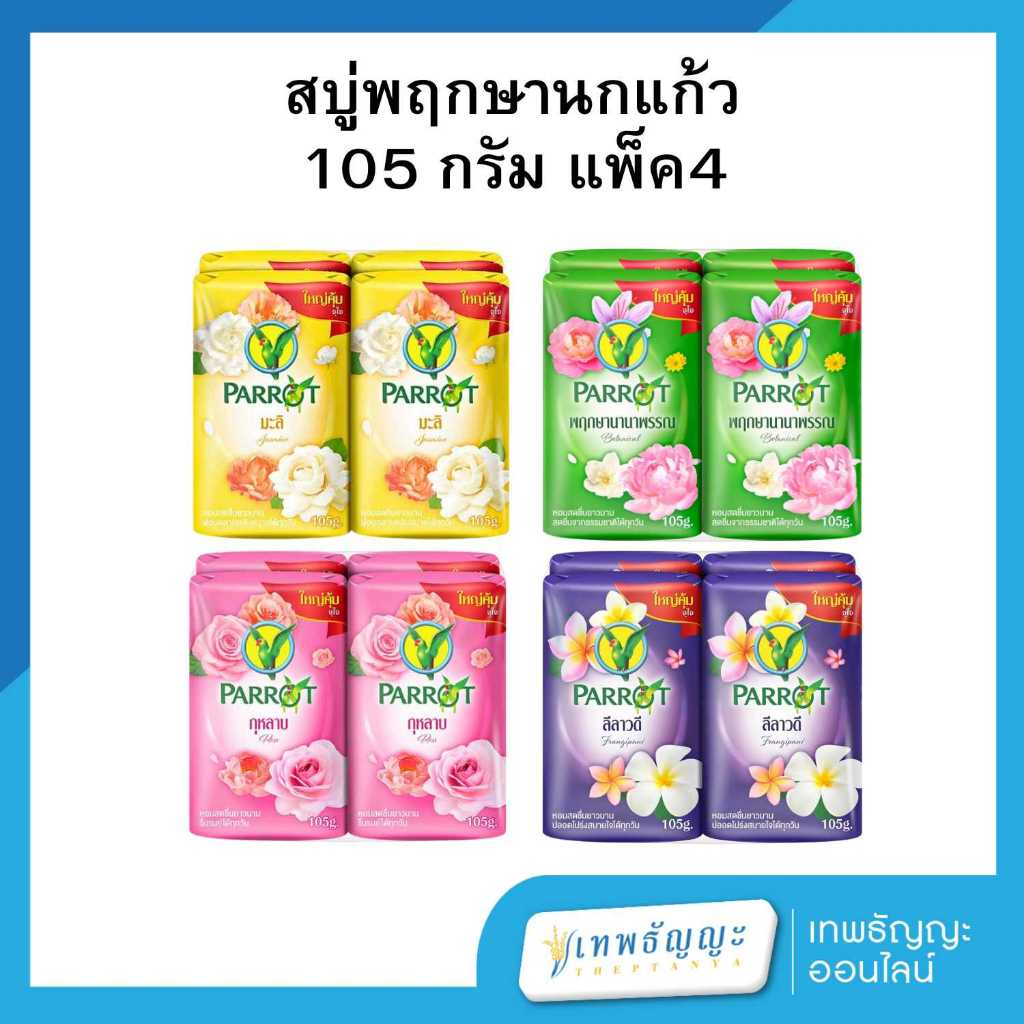 พฤกษานกแก้ว สบู่ก้อน 105 กรัม แพ็คX4