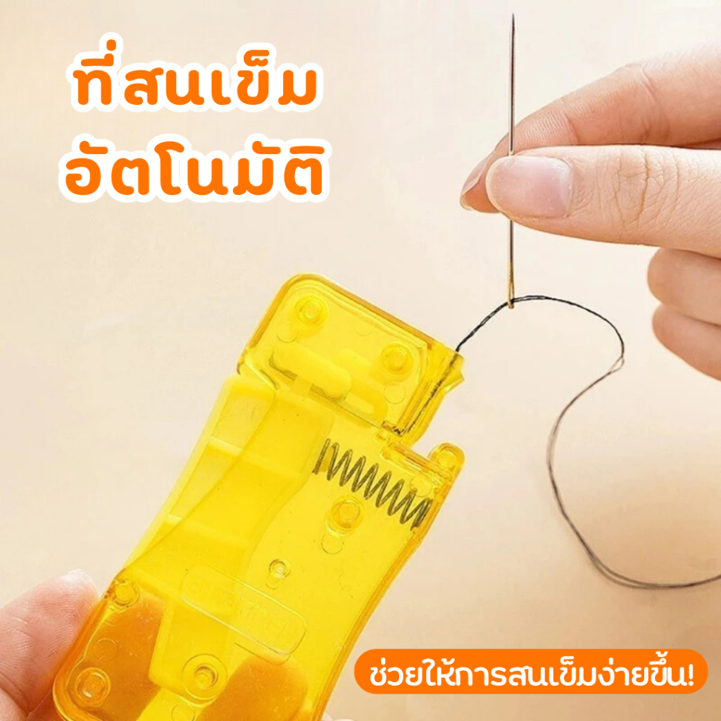 ที่สนเข็มอัตโนมัติ ที่ร้อยด้าย อุปกรณ์ช่วยร้อยด้าย