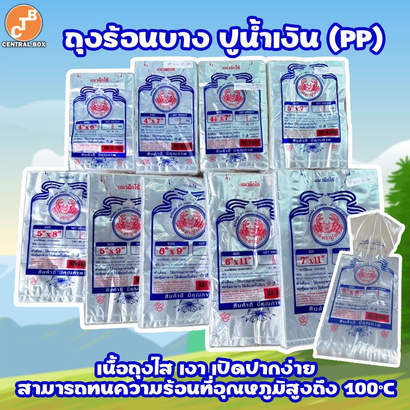 ถุงร้อน PP 100% ตราปู 🦀 ถุงแกง ถุงร้อนบาง ปูน้ำเงิน แพ็ค 500 กรัม (ครึ่งโล) มีหลายขนาด