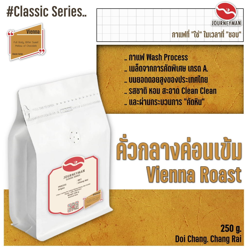 Classic Series : Vienna Roast 250 g by JourneyMan Coffee กาแฟคั่วกลางค่อนเข้มในชุดคลาสสิคซีรี่ย์