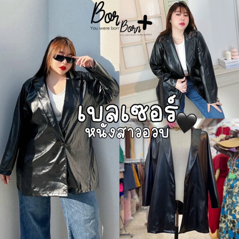 Leather Blazer เบลเซอร์หนังสุดฮอต ความยาวปิดสะโพก ติดกระดุม1 เม็ด|สาวอวบ