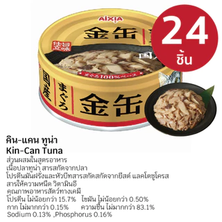 AIXIA อาหารเปียก คิน-แคน 24 กระป๋อง