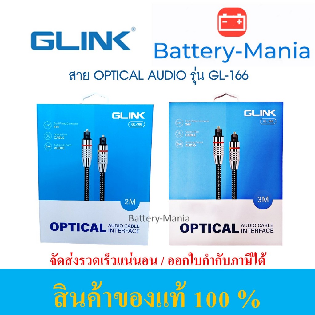 Glink GL166 Optical Audio Interface สายออฟติคอลขนาด 2 เมตร 3 เมตร ของแท้ ออกใบกำกับภาษีได้