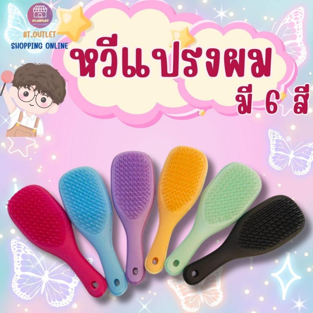 AT.Outlet หวี หวีแปรงผม หวีซิลิโคน หวีผมตรง มี 6 สี พร้อมส่งจากไทย ราคาถูก (รหัส7063)