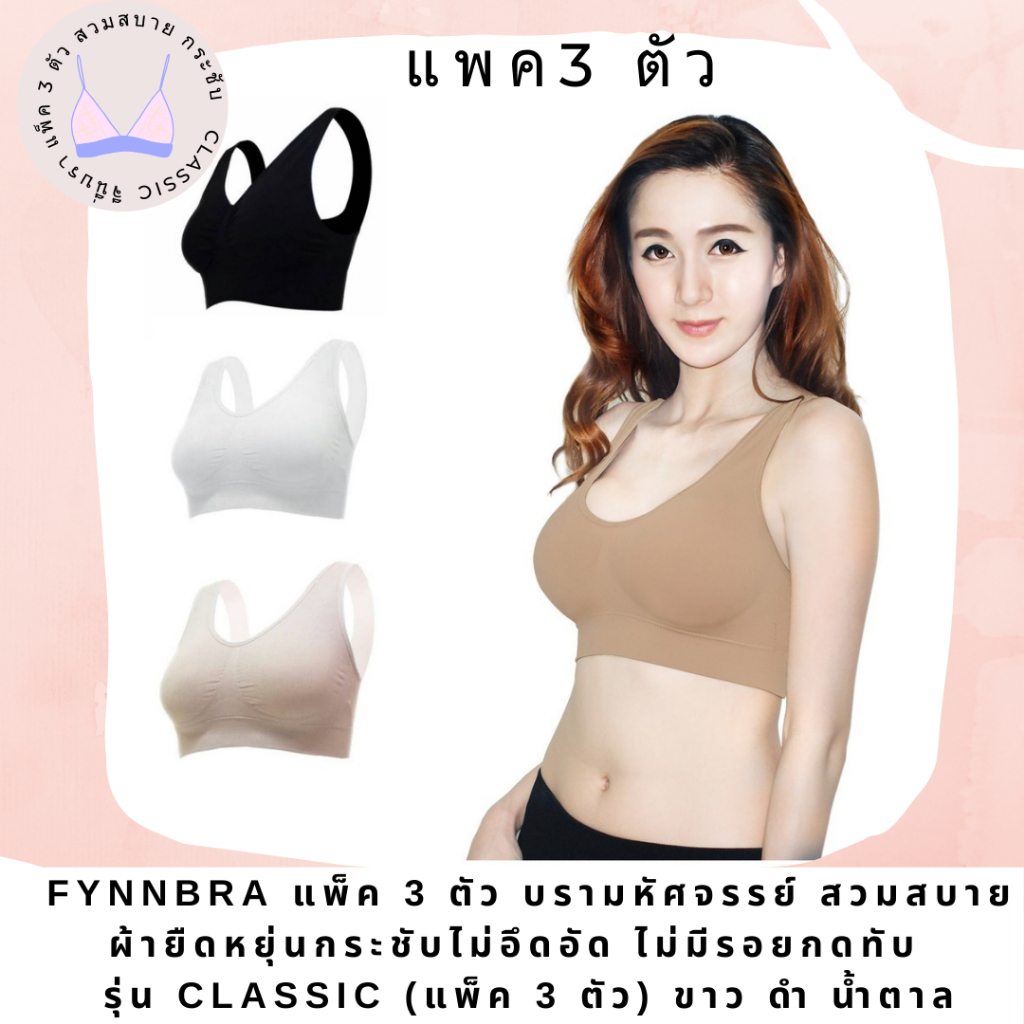 #กระชับ มั่นใจ# บรากระชับ บราสวมสบาย จีนนี่เฉด Classic (แพ็ค 3 ตัว) ขาว ดำ น้ำตาล