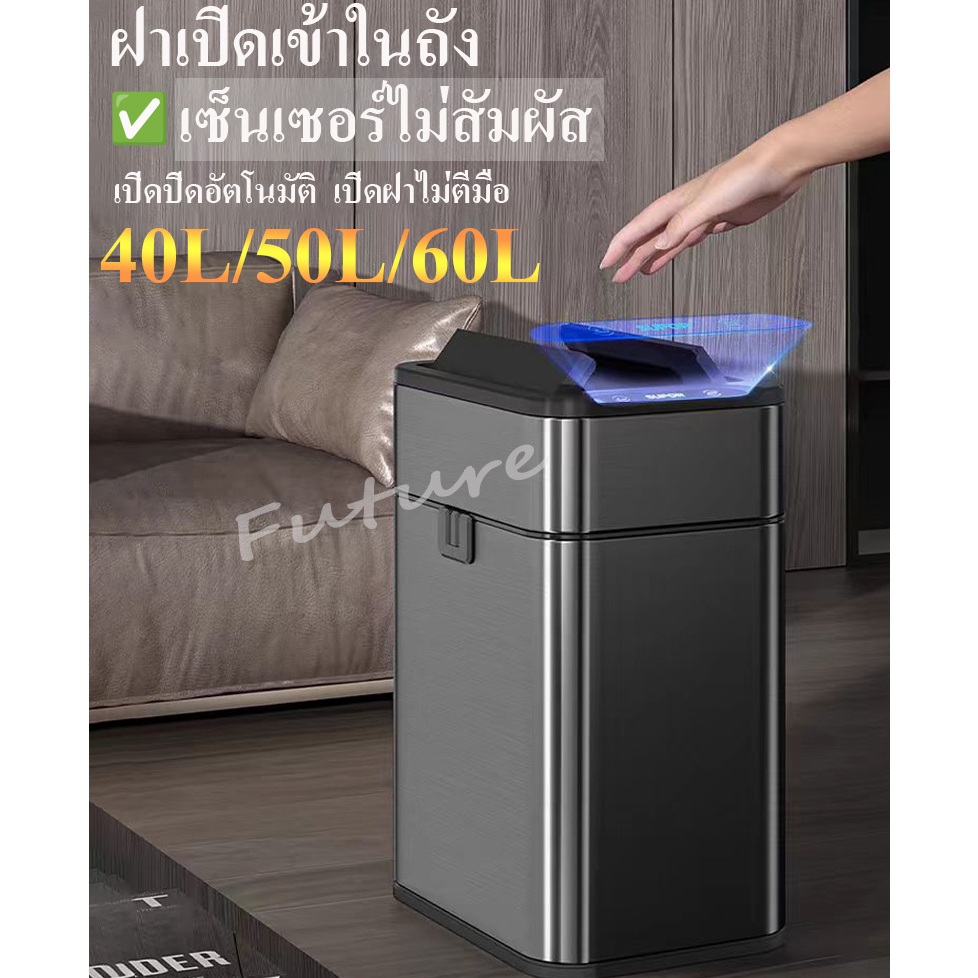 ถังขยะเปิดปิดอัตโนมัติสแตนเลสหนา เซ็นเซอร์อัจฉริยะ ใส่ถ่านและชาร์จไฟได้ ถังขยะใหญ่มัดปากถุงเอง40L/50