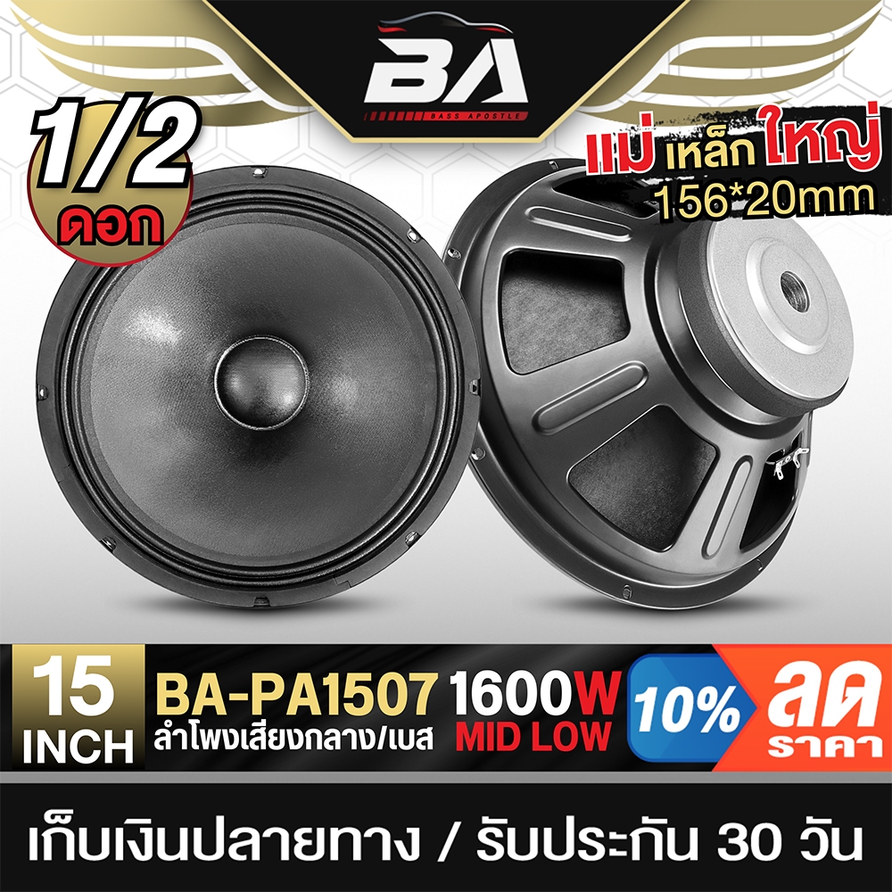 BA SOUND ดอกลำโพง 15 นิ้ว 1600วัตต์ แม่เหล็กใหญ่156MM 8OHM BA-PA1507 ลำโพงกลางแจ้ง 15นิ้ว ลำโพง 15 น
