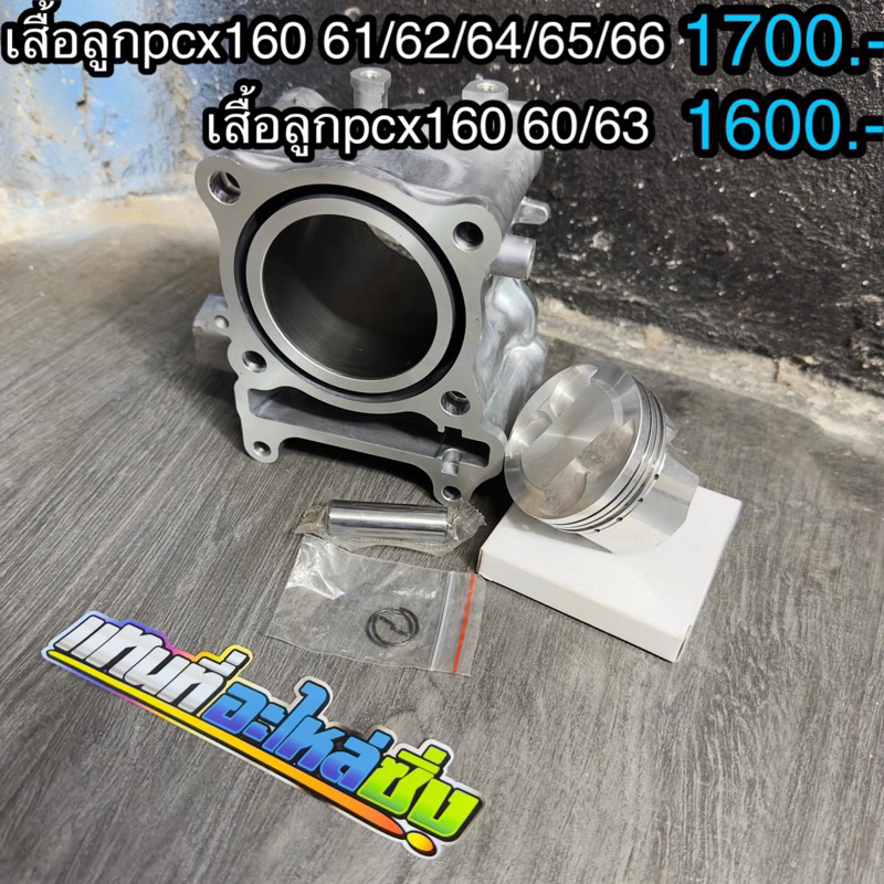 เสื้อpcx160พร้อมลูกสูบ มีขนาดลูกตั้งแต่ 60-66มิล ลูกLHK  4วาวสลักกิ๊ปแหวนครบ พร้อมใส่