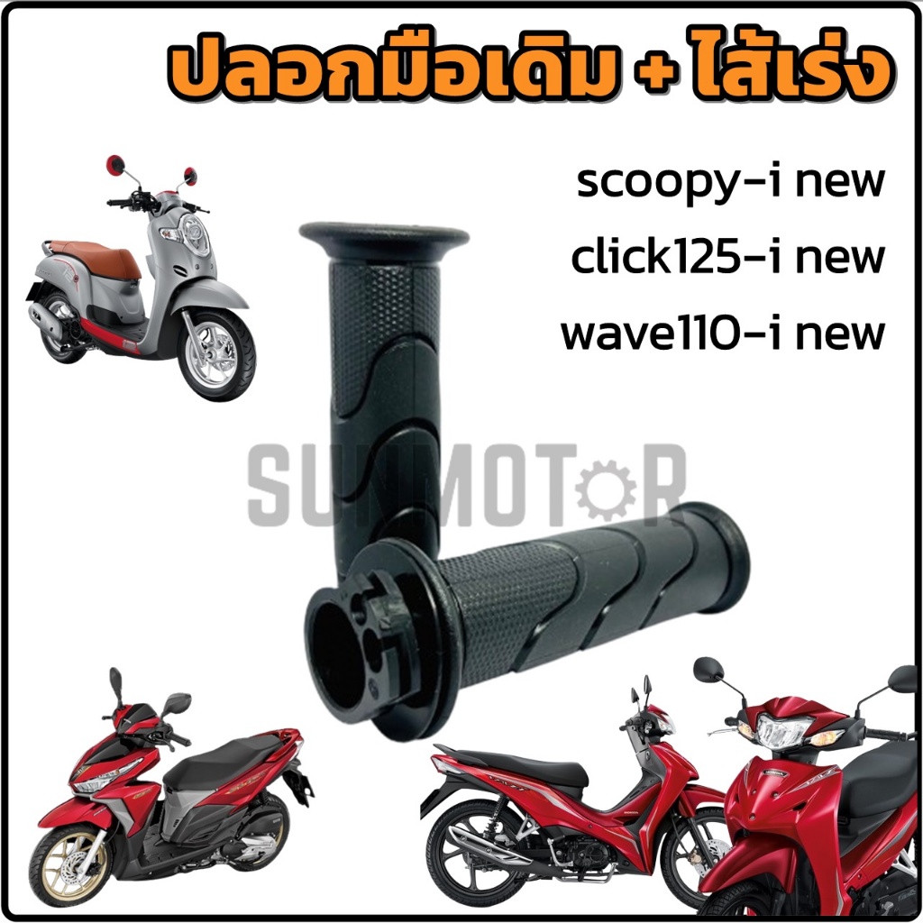 ปลอกมือ ปลอกแฮนด์ + ไส้เร่ง HONDA WAVE110-i NEW 2019-2024 / SCOOPY-i NEW 2017 / CLICK125-i NEW 2015-2017 HM (คู่)