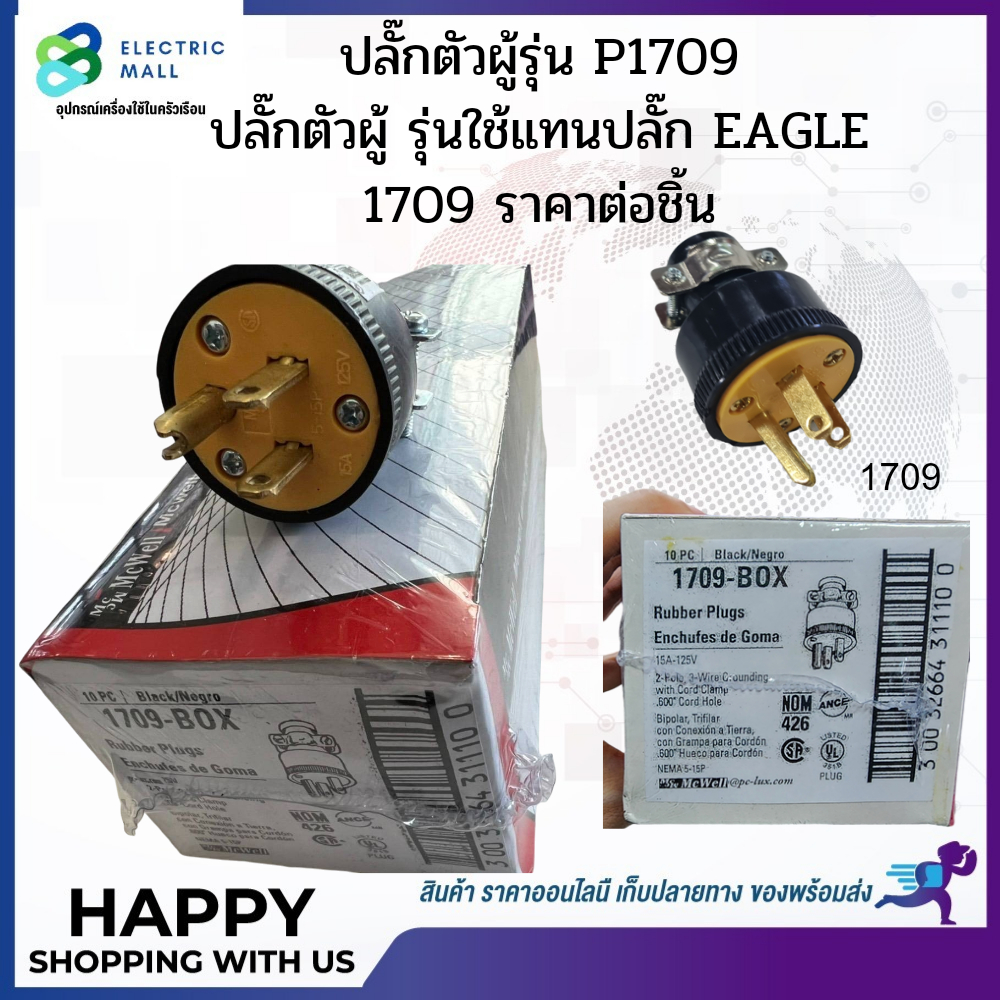 ปลั๊ก1709 ใช้แทนปลั๊กตัวผู้ EAGLE รุ่น1709