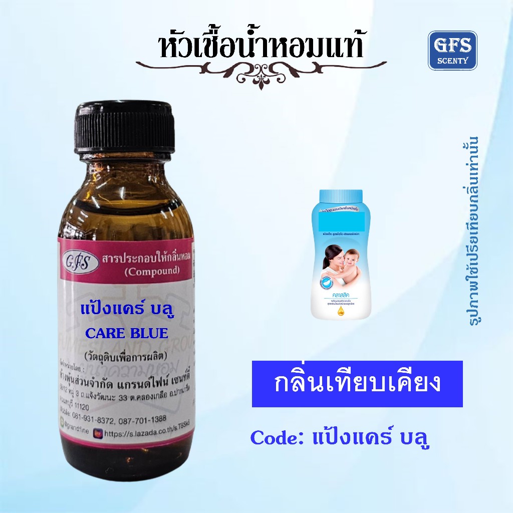 หัวเชื้อน้ำหอมแท้ เทียบกลิ่น แป้ง แคร์ สีฟ้า CARE BLUE ปริมาณ 30 มล.