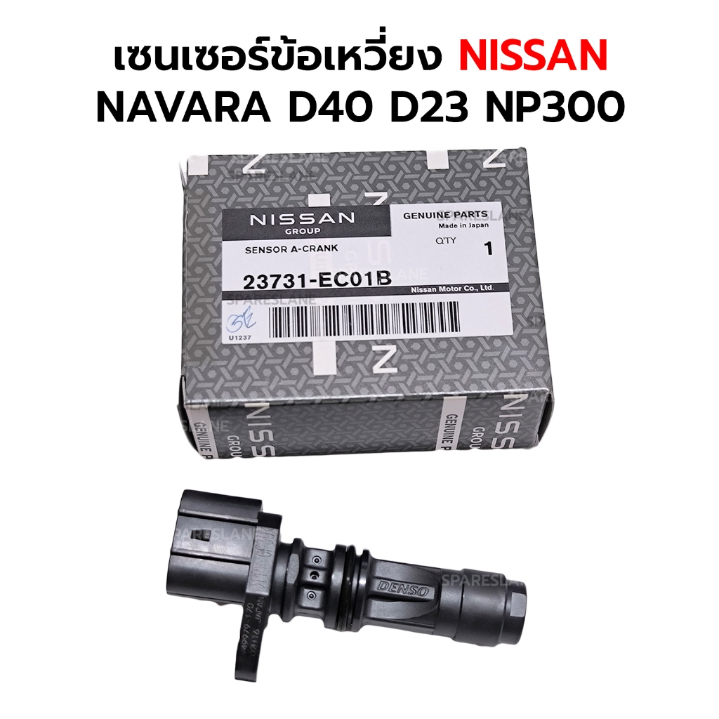 เซนเซอร์ข้อเหวี่ยง NISSAN NAVARA D40 D23 NP300 *แท้ศูนย์ 100% 23731-EC01B