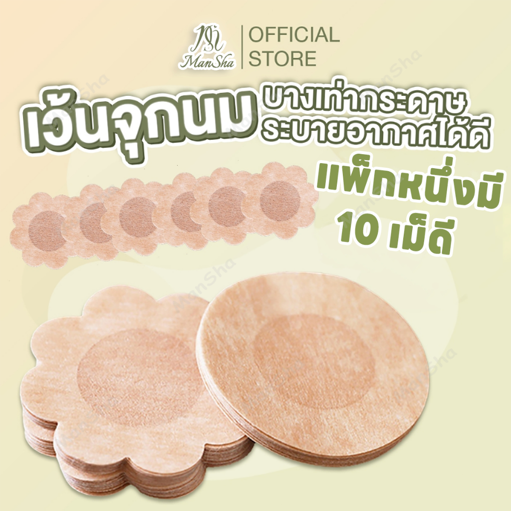 เทปปิดหัวนม ซิลิโคนปิดหัวนม สติกเกอร์เทปแปะหัวนม ที่แปะหัวนม ที่ปิดจุก แปะหัวนม สติกเกอร์ติดจุกนม