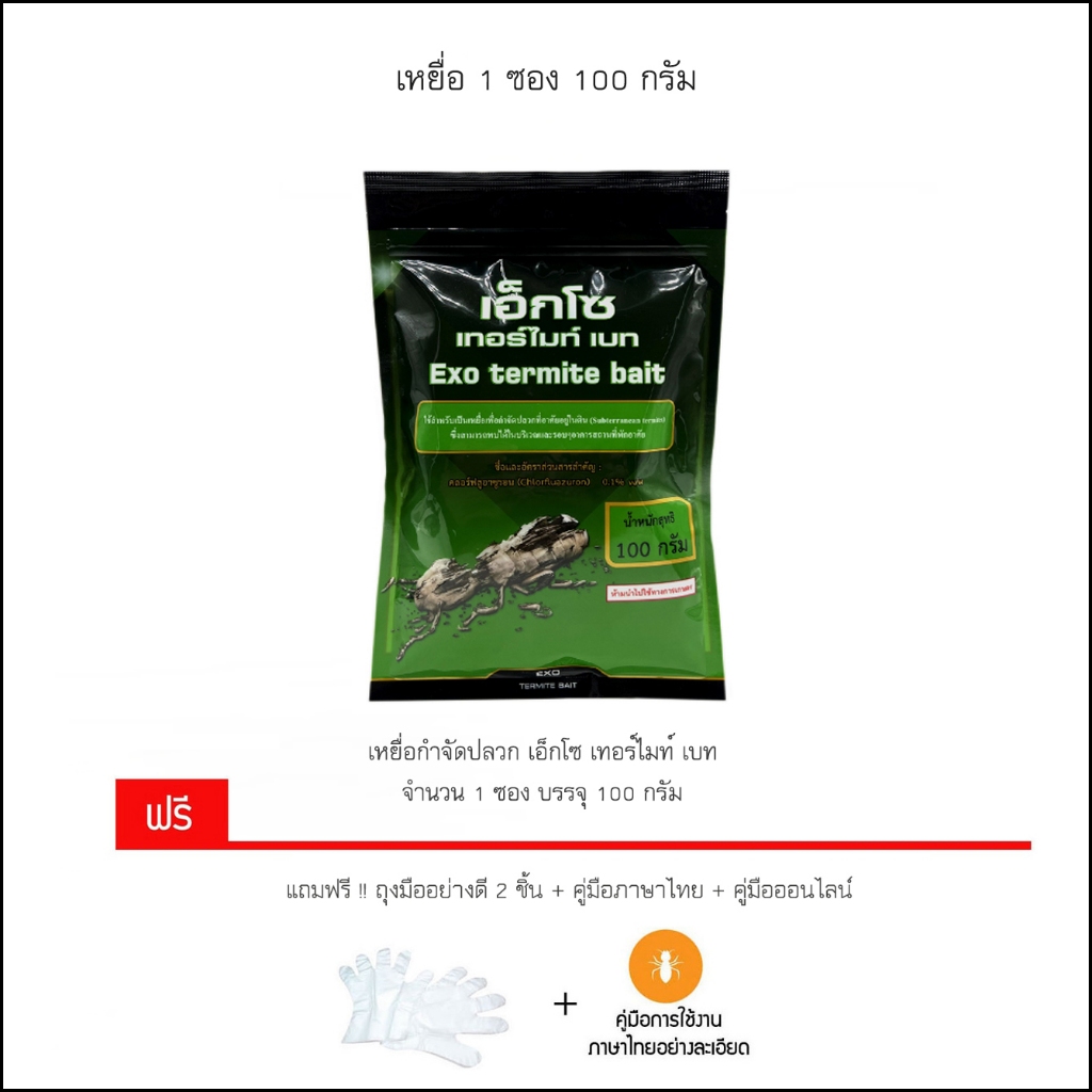 เหยื่อกำจัดปลวก Exo termite bait  ขนาด 100 กรัม