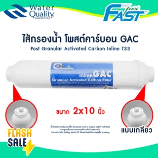 ไส้กรองน้ำ Post Carbon inline Fast Pure แคปซูล 10 นิ้ว และ 12 นิ้ว แบบเกลียว โพสคาร์บอน GAC ปรับรสชาติก่อนดื่ม