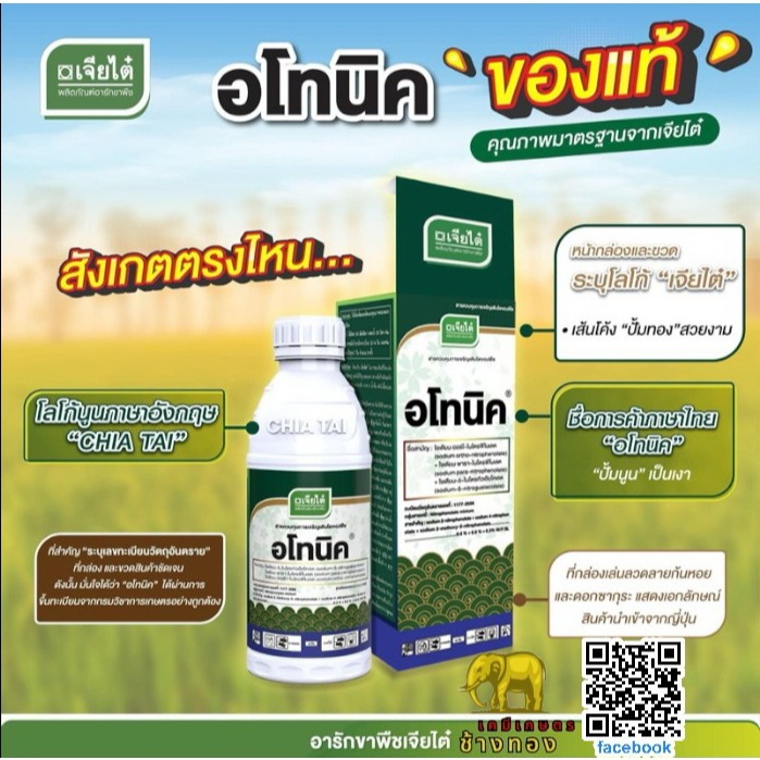 อโทนิค ขนาด 500 มล, 1 ลิตร สารกลุ่มไนโตรฟีโนเลต ช่วยเร่งการเจริญเติบโตทั้งทางราก ทางใบ ทางผล