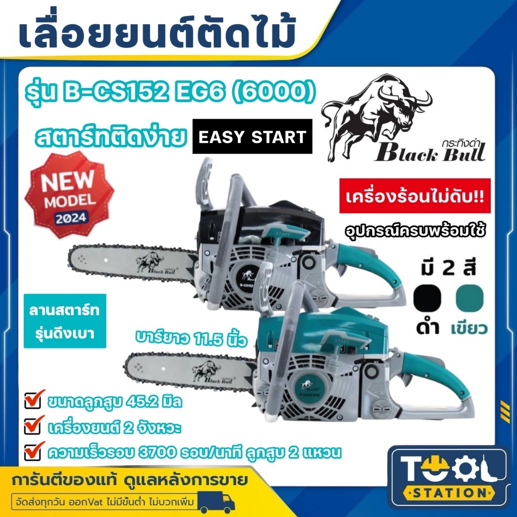 เครื่องตัดไม้ เลื่อยยนต์ 6000 กำลัง 6.0 แรงม้า ขนาดบาร์ 11.5นิ้ว ยี่ห้อ BLACK BULL (กระทิงดำ) รุ่น B-CS152 EG6
