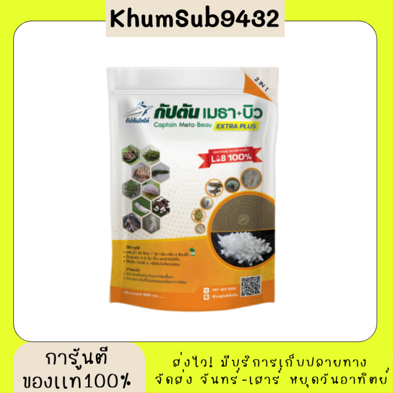 กัปตันเมธา+บิว ของเเท้100% (ขนาด 500กรัม) บิวเวอร์เรีย + เมธาไรเซียม ยาฆ่าแมลง มีส่วนผสมของสารจับใบ ปลอดภัย 100 %