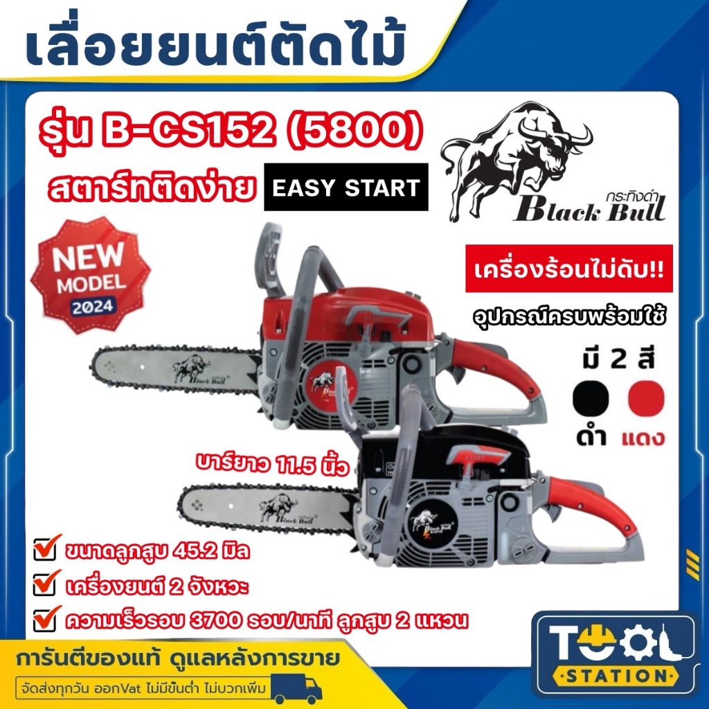 เครื่องเลื่อยยนต์ เลื่อยโซ่ กระทิงดำ กำลัง 5.5แรง บาร์ 11.5นิ้ว BLACK BULL รุ่น B-CS152 (งานหนัก ร้อนไม่ดับ)