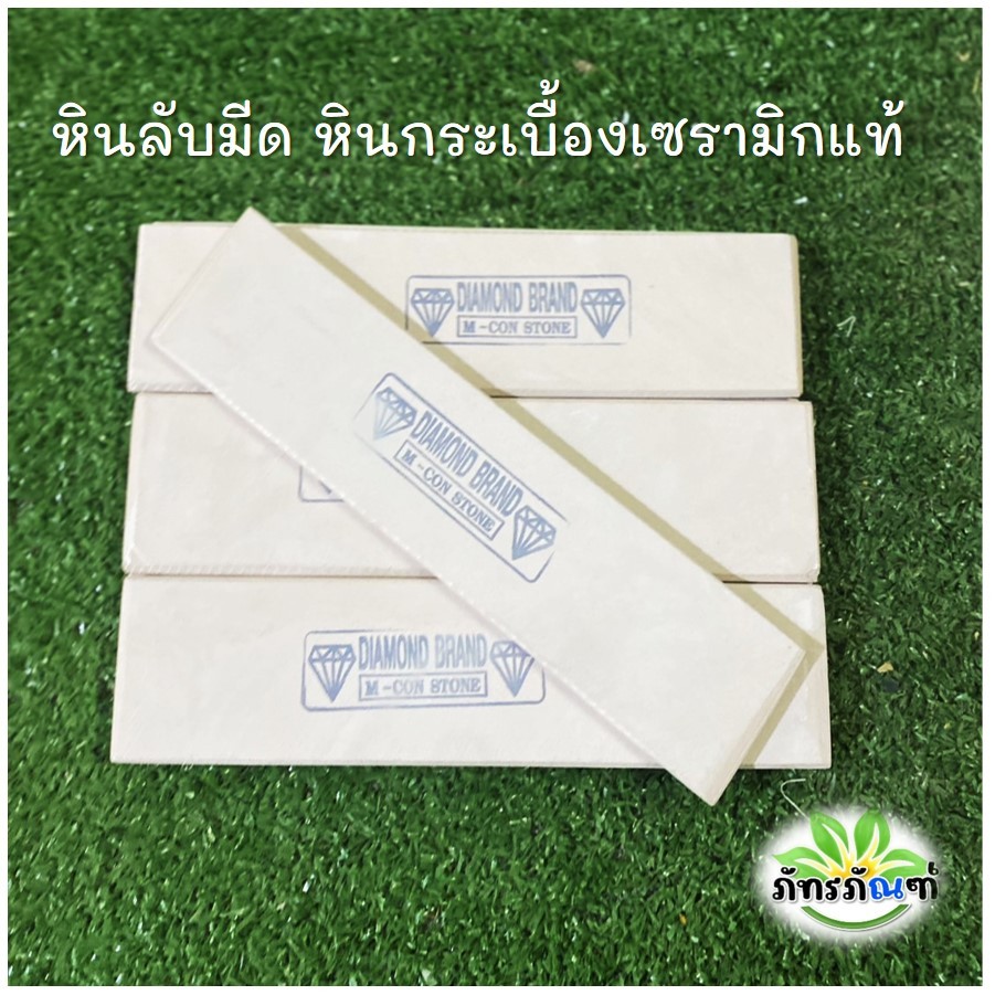 หินลับมีด หินกระเบื้องเซรามิก หินเซรามิกแท้ หินละเอียด (1 ก้อน)